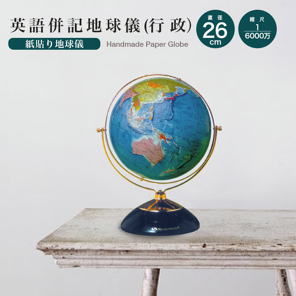 楽天市場】地球儀 直径32cm 英語併記 (行政）おしゃれ 国旗 インテリア