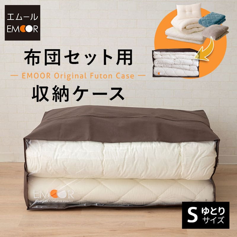 楽天市場】布団収納ケース 袋 布団セット用 エムールオリジナル