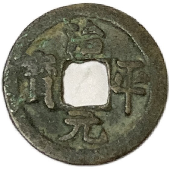 楽天市場】1111年〜 政和通宝 中国古銭 宋 渡来銭 穴銭 美品 1枚