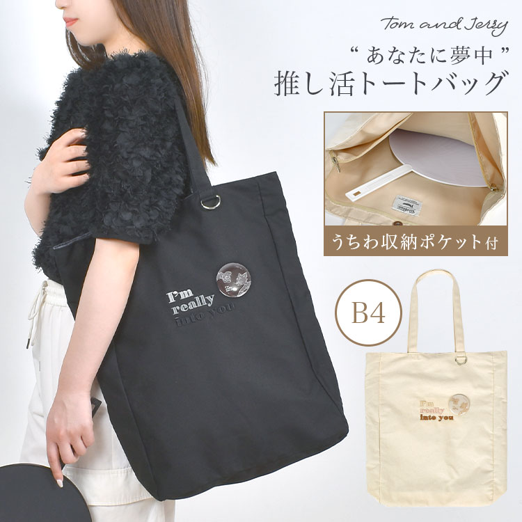 楽天市場】推し活 トートバッグ うちわが入る 多収納 マチ広 トムと