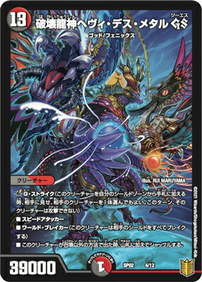 楽天市場】デュエルマスターズ DMSP-02 4/12 破壊龍神ヘヴィ・デス
