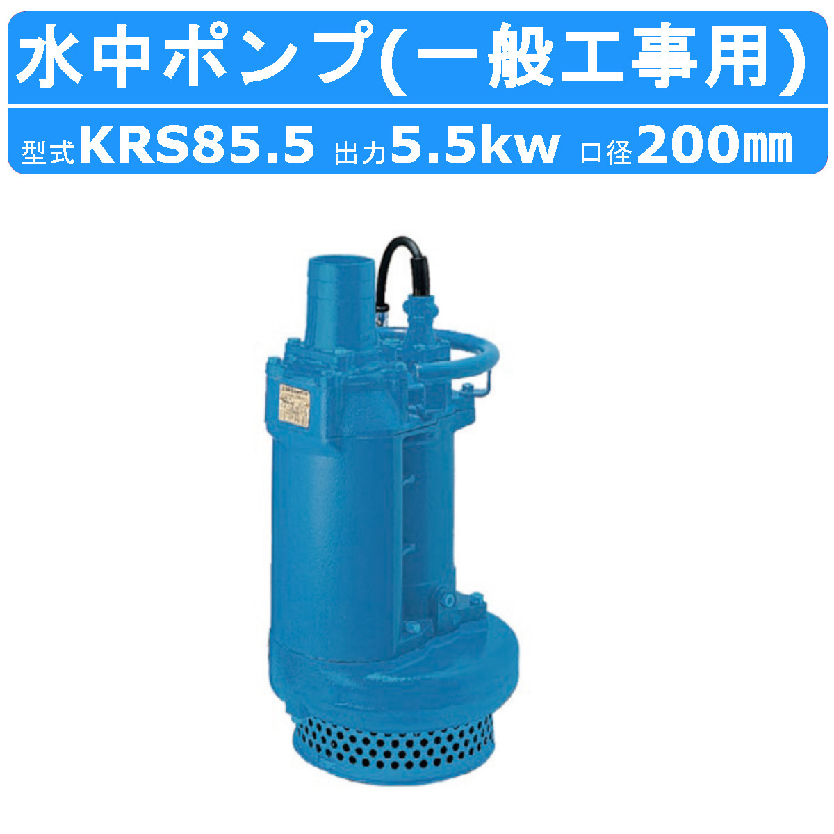 楽天市場】ツルミ 水中ポンプ KRS89.0 50Hz/60Hz 旧型式KRS2-89 200mm