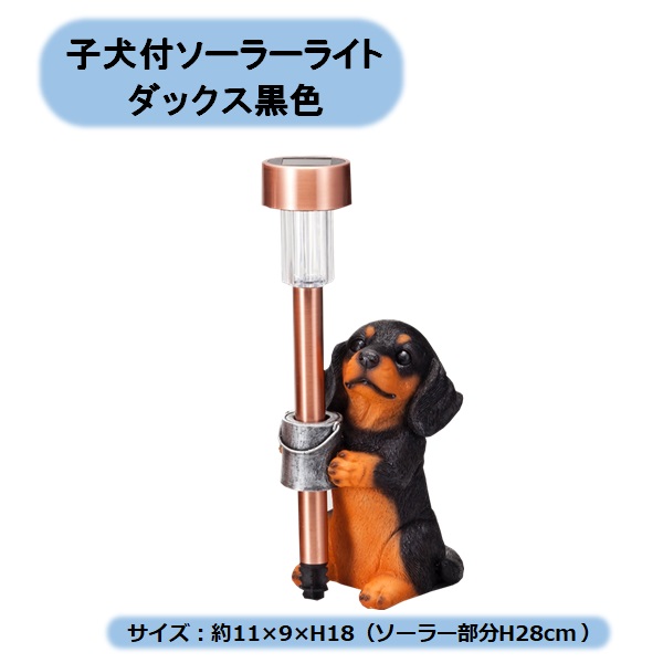 楽天市場】送料無料 子犬付ソーラーライト ダックス茶色 単品