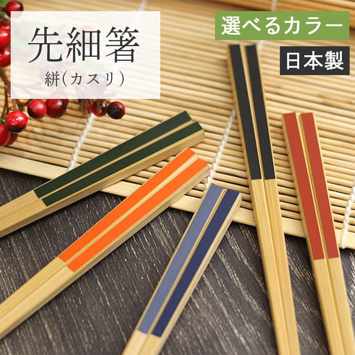 楽天市場】竹製 お箸 スス細箸 23cm 黒 赤 緑 全3種 日本製 おしゃれ