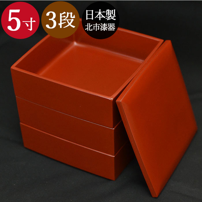 楽天市場】重箱 三段 3段 5寸 3〜4人用溜渕金 胴張 北市漆器 おしゃれ