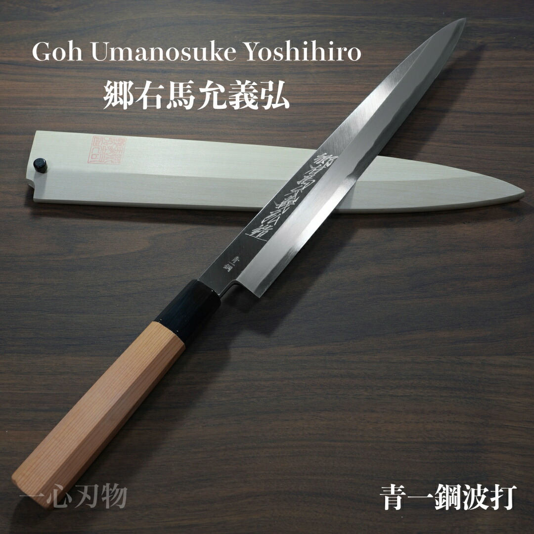 楽天市場】【楽天1位】包丁 切付柳刃 正夫 270mm 郷右馬允義弘 青紙1号