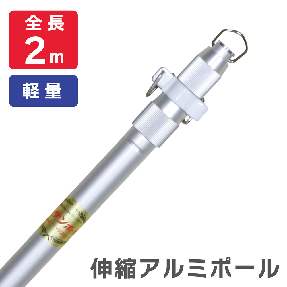 楽天市場】【送料込】6m アルミ伸縮ポール サンポール 旗竿 よさこい