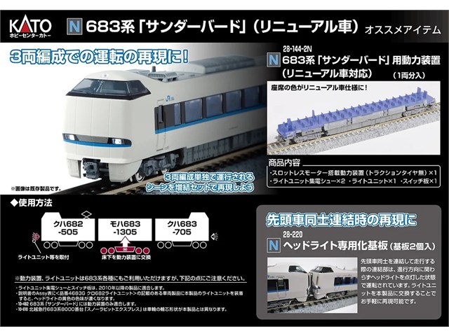 楽天市場】Nゲージ 鉄道模型 683系「サンダーバード」用動力装置