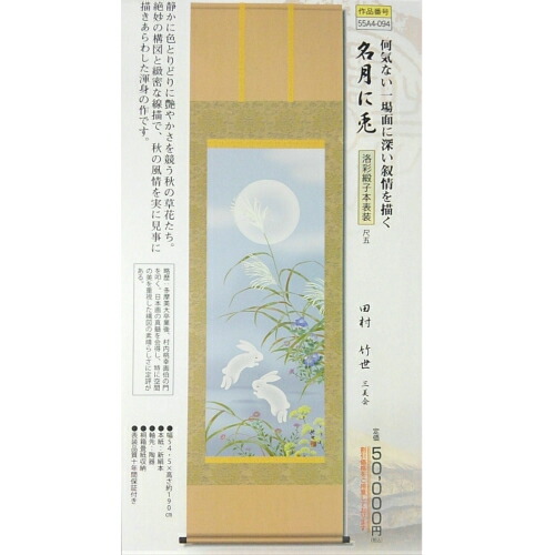 ⑨掛軸 三浦成珠/波跳び兎之図/鑑定保証付/桐共箱