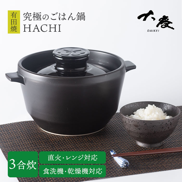 楽天市場】究極のごはん鍋HACHI 3合炊（直火・電子レンジ対応）【日本