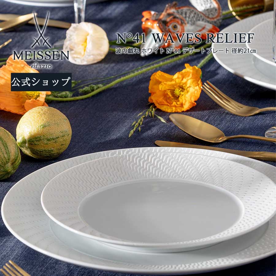 楽天市場】マイセン (Meissen) 波の戯れホワイト 000001／29478