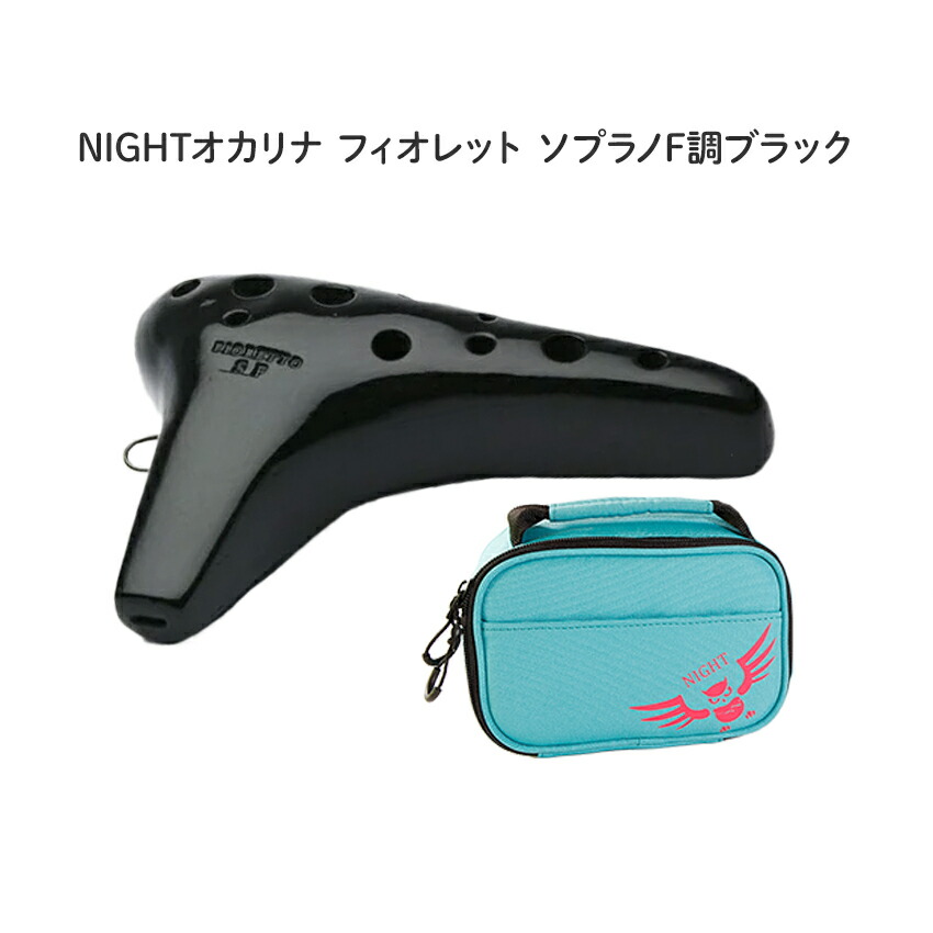 楽天市場】【ソプラノC管】（ナイト） オカリナ フィオレット SC