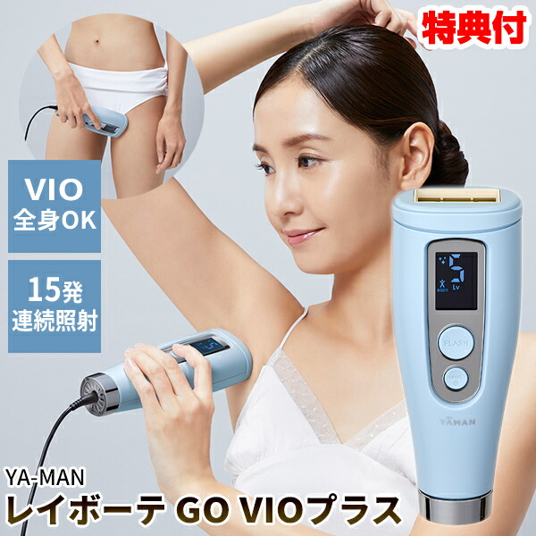 楽天市場】レイボーテ GO VIOプラス☆最大20％OFF☆選べるおまけ