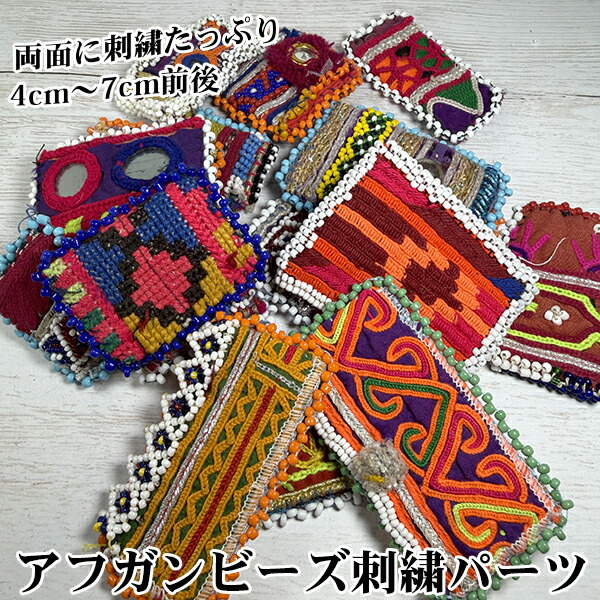 楽天市場】アンティークアフガニスタンビーズワッペン アフガンビーズ