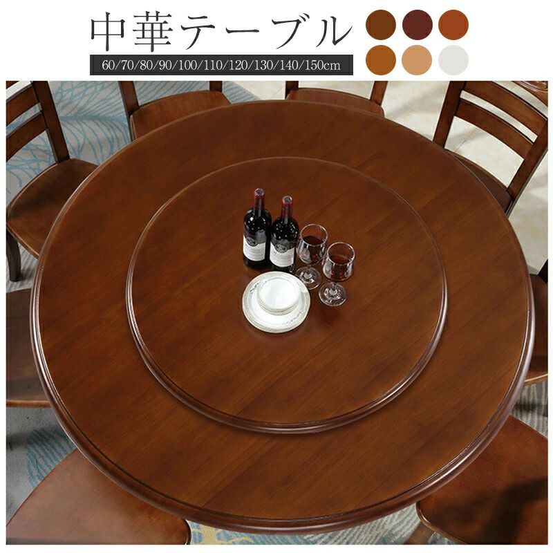 楽天市場】中華テーブル 木製 ターンテーブル 360回転式、回転台、食卓