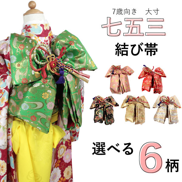 楽天市場】七五三 帯 7歳 結び帯 作り帯 総柄 桜 花 手毬 黒 金 赤 緑