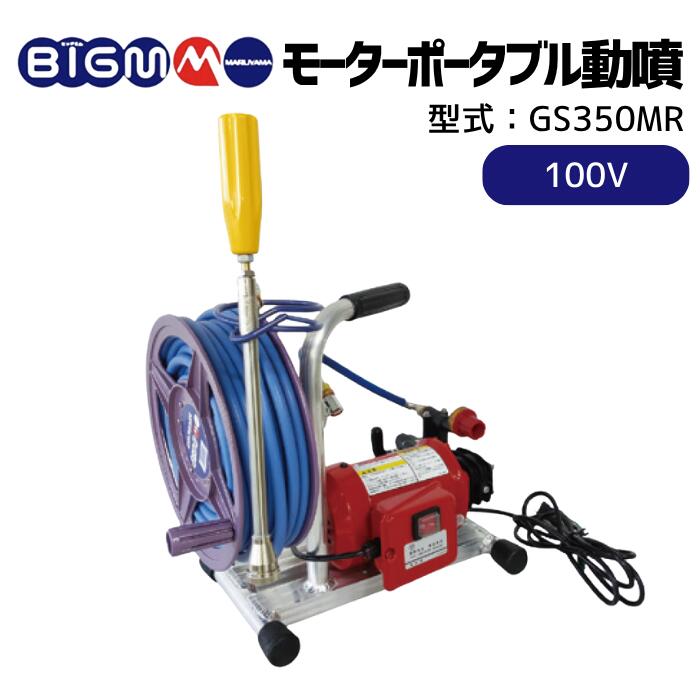 楽天市場】丸山製作所 BIG-M ＜ 2サイクルエンジン セット動噴 GS25R