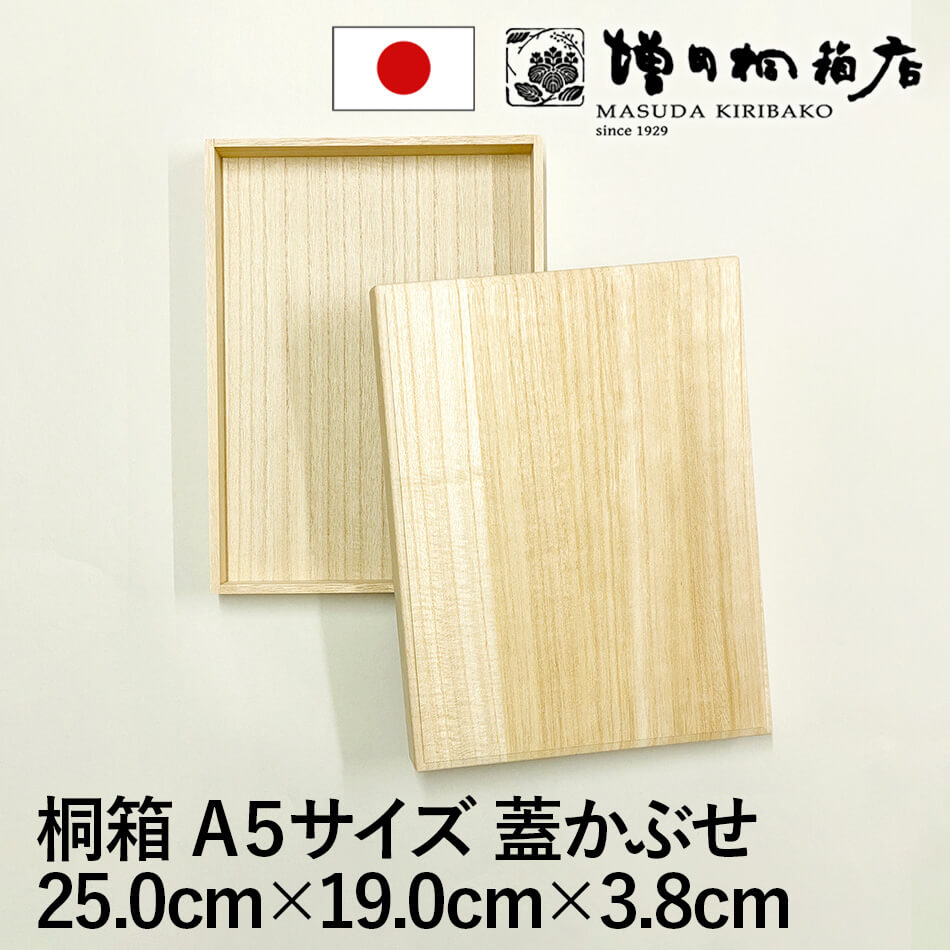 楽天市場】増田桐箱店 桐箱 B5サイズ 蓋あり かぶせ箱 W30.1cm×D22.5cm