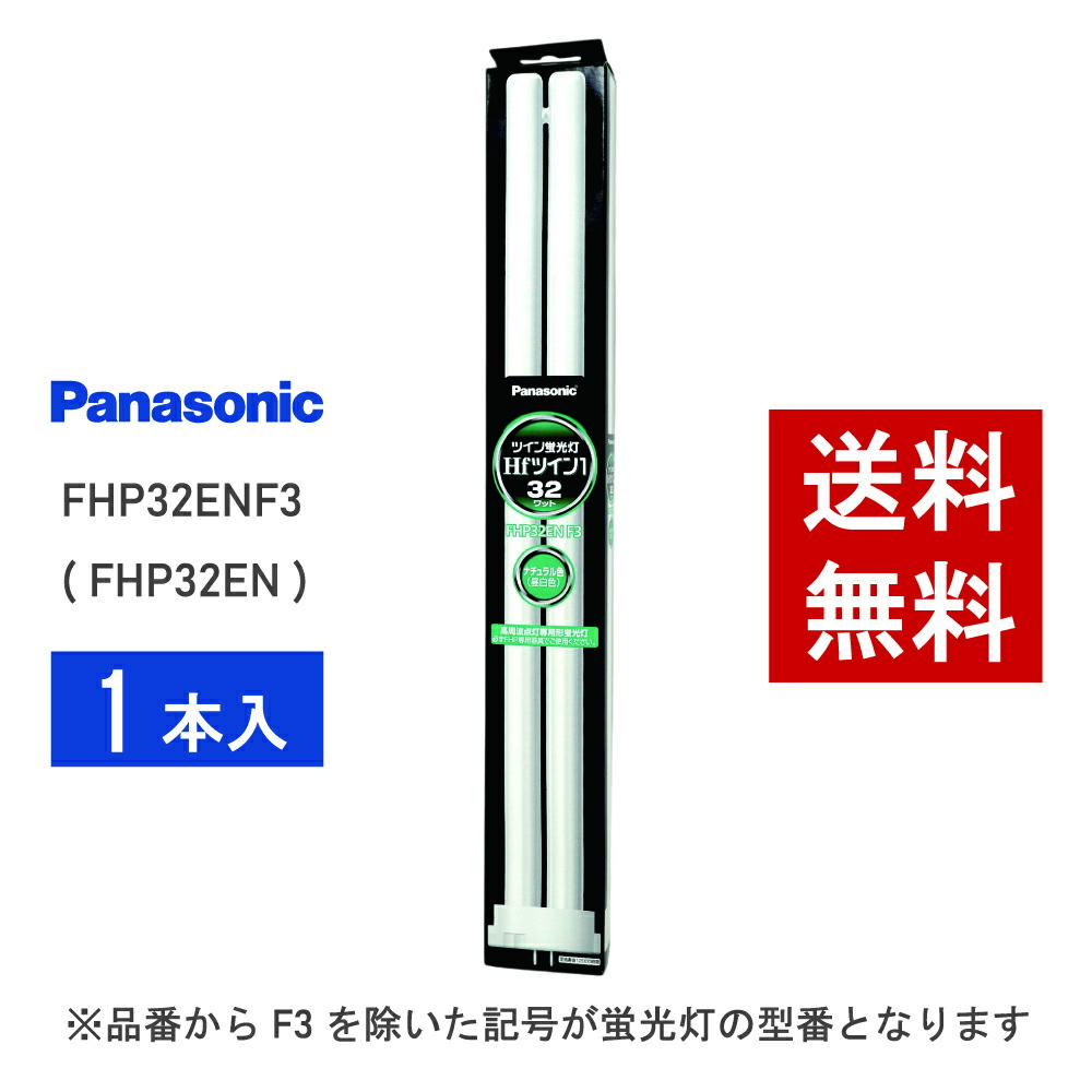 楽天市場】【在庫有り】 パナソニック FHP45ENF3 ( FHP45EN 後継品番