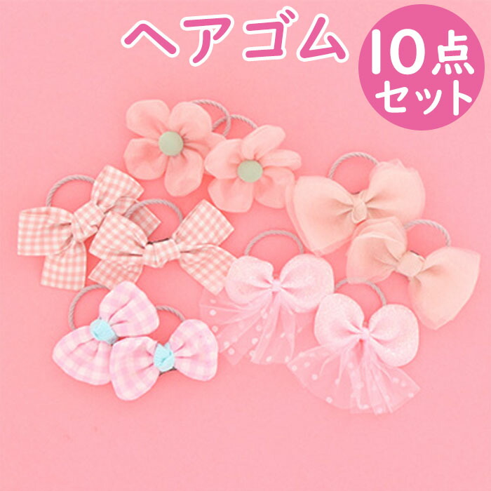 楽天市場】ヘアアクセサリー ヘアゴム 10個セット 通販 ヘアアクセ