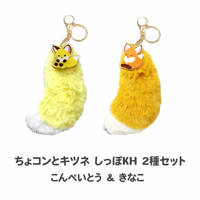 楽天市場】【送料無料】 ちょコンとキツネ しっぽKH 2種セット