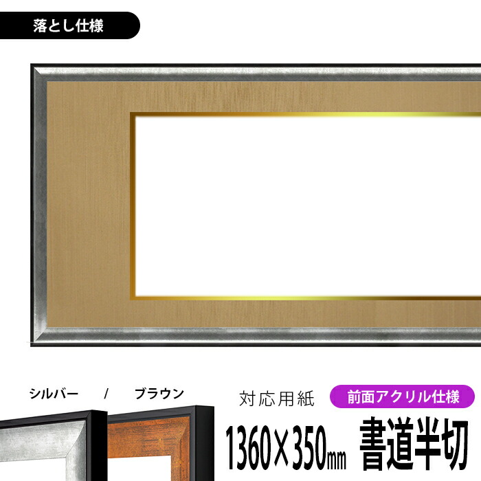 楽天市場】書道額縁 130型/ブラウン 書道半切（1360×350mm）作品専用