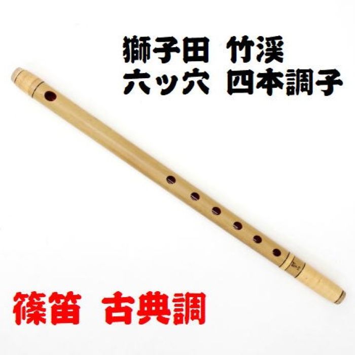 楽天市場】【獅子田・天然竹を使用】篠笛 七ッ穴六本調子 竹渓お祭り
