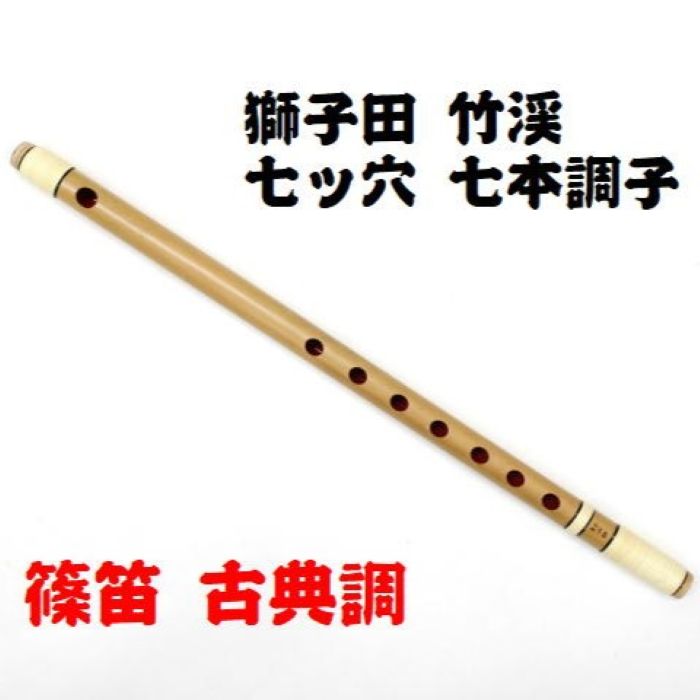 楽天市場】【獅子田・天然竹を使用】篠笛 七ッ穴六本調子 竹渓お祭り