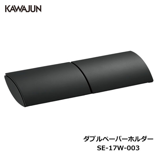 楽天市場】KAWAJUN ダブルペーパーホルダー SE-39W-003 | 棚 ブラック