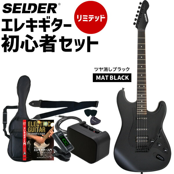 楽天市場】エレキギター 初心者セット SELDER STC-04 13点 入門セット