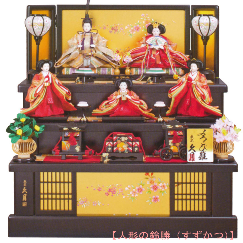 楽天市場】送料無料 久月作 雛人形 衣装着五人揃い 木製三段飾り 〈久