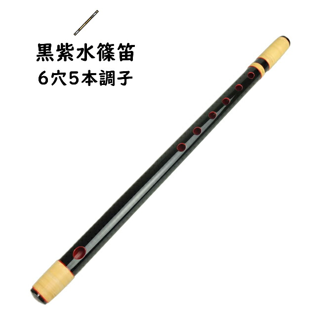 楽天市場】＜送料無料＞ 黒紫水籐巻両巻篠笛 6穴7本調子 【ご注意