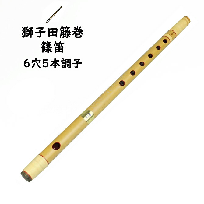 楽天市場】＜送料無料＞ 獅子田半重篠笛 6穴6本調子 【ご注意】古典調