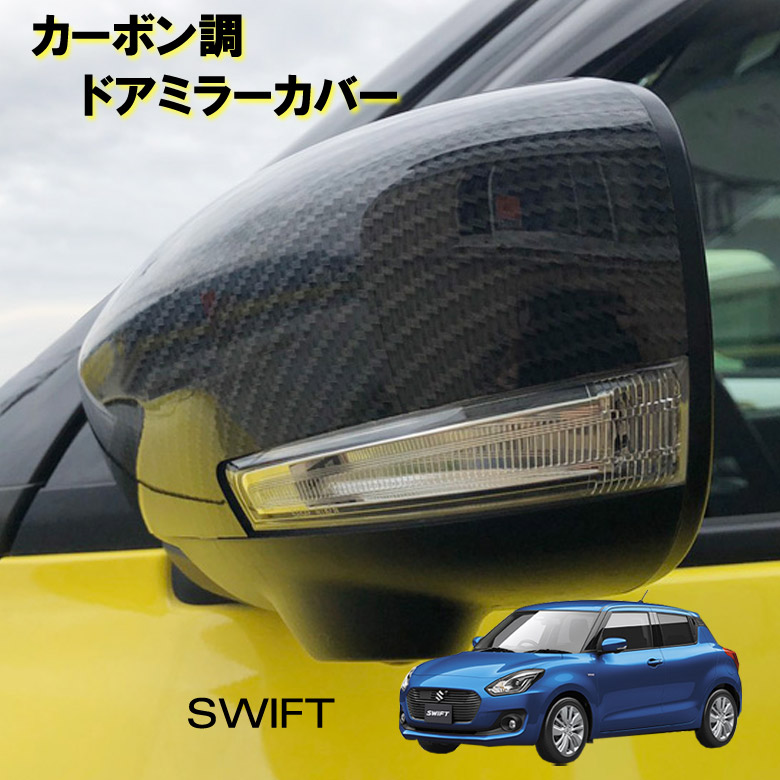 楽天市場】【売れてます！】ドアミラーカバー カーボン調 スイフト