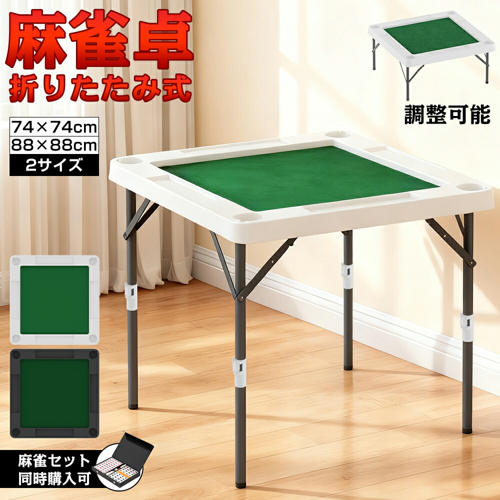 楽天市場】麻雀卓 麻雀 テーブル 折りたたみ式 高さ2段階調整 88×88 74