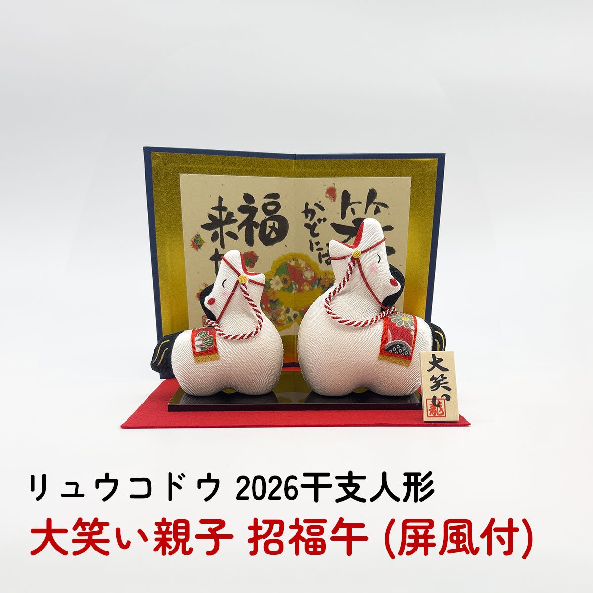 和雑貨 四季彩堂 オンラインショップ / 干支人形 リュウコドウ R-38