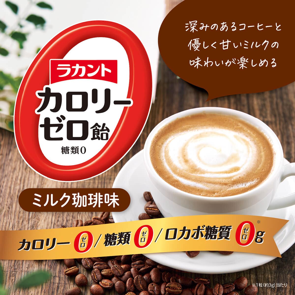 サラヤ｜ラカント カロリーゼロ飴 ミルク珈琲味 60g×3: サラヤ公式通販