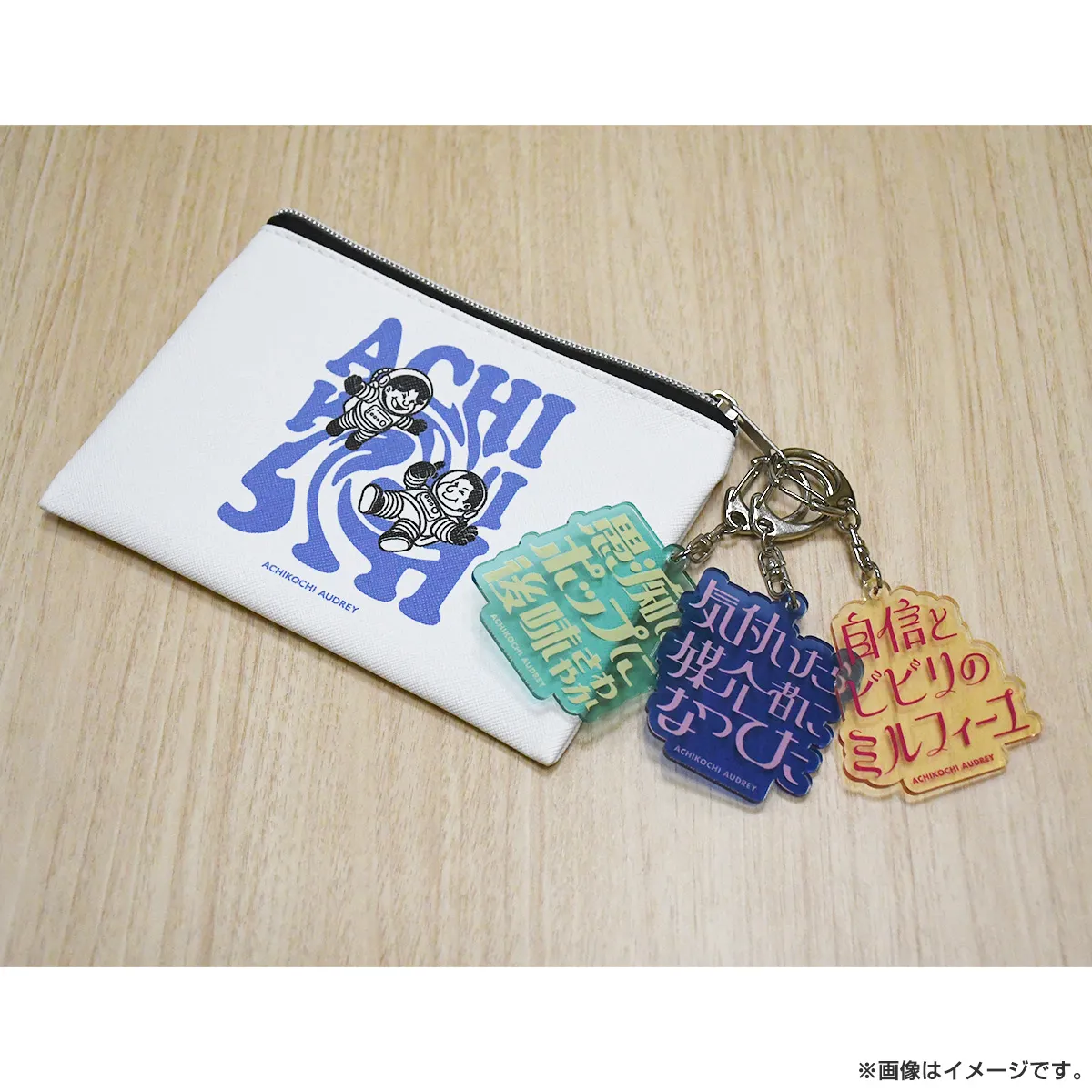 あちこちオードリー2024 アクリルキーホルダー