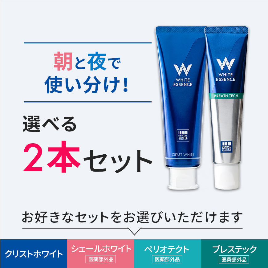 おトクおまとめ買いセット｜ホワイトニング専門歯科 ホワイト