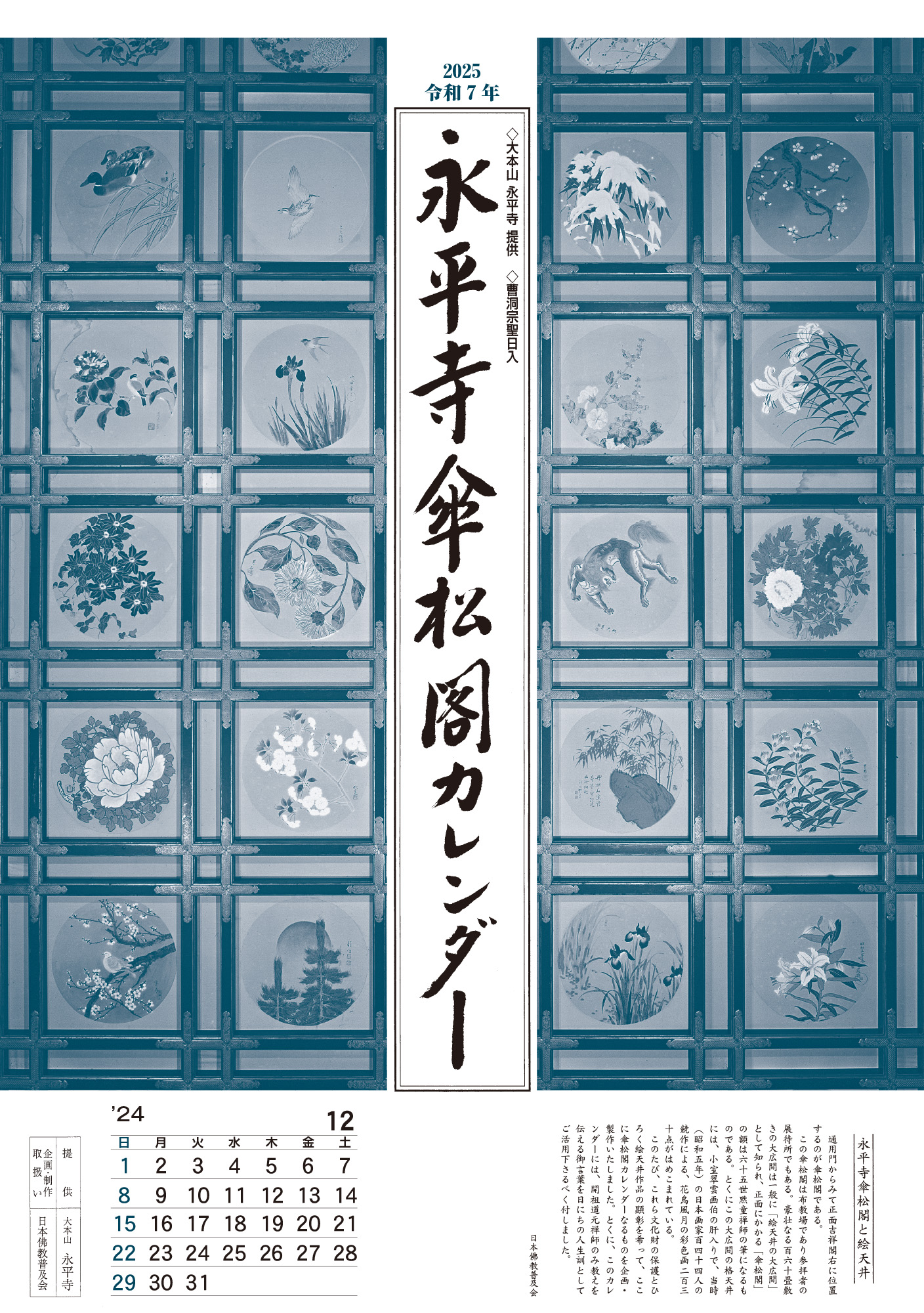 株式会社メディカルユーコン / 永平寺傘松閣天井絵カレンダー【2025年