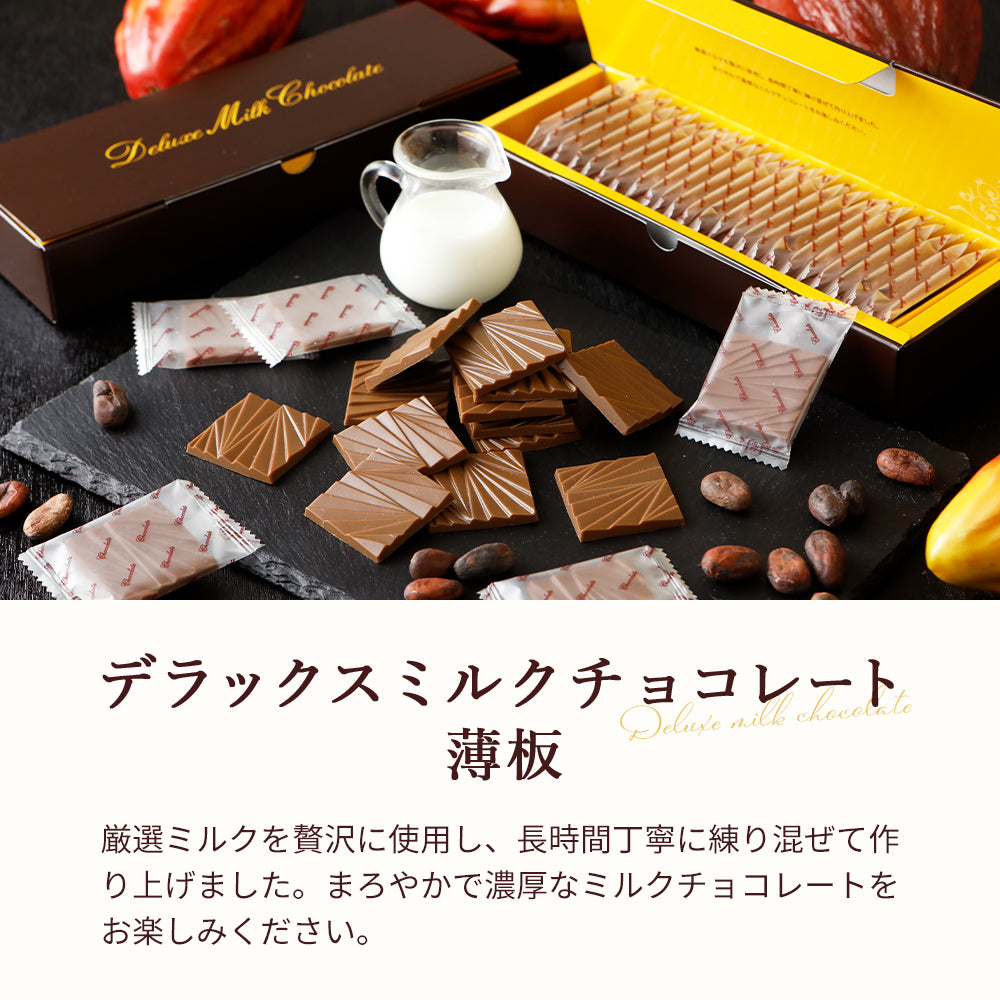 デラックスミルクチョコレート 薄板