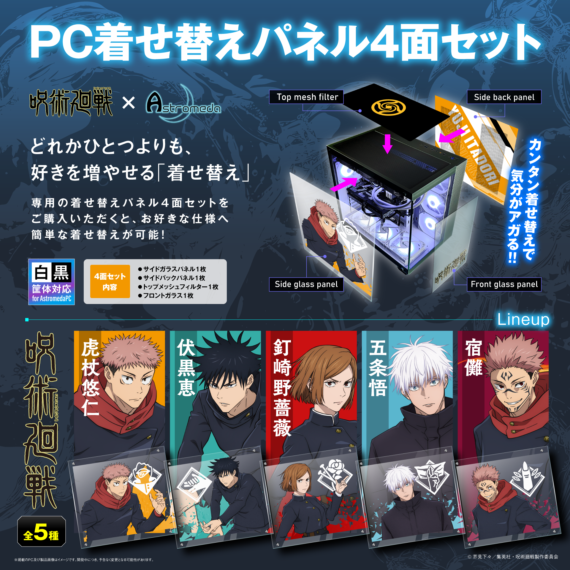 TVアニメ『呪術廻戦』PC着せ替えパネル4面セット【五条悟モデル