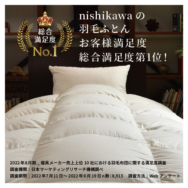 nishikawa（西川）直営サイト限定］ハイクオリティ・モアリッチ羽毛