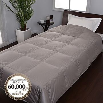 抗菌 防臭加工～寝具特集（掛け布団・敷き布団・マットレス・枕