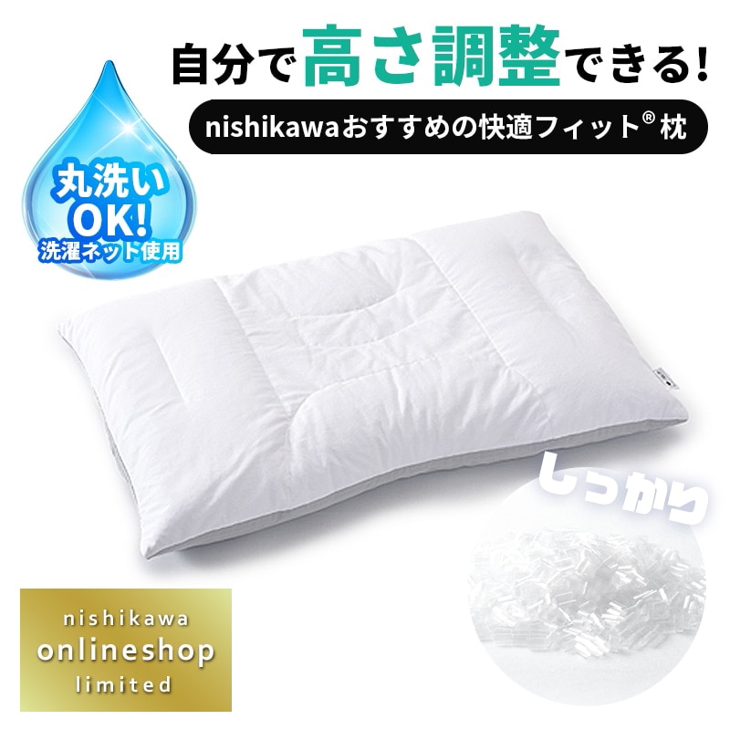 nishikawa（西川）直営サイト限定］自分で高さ調整できる！西川