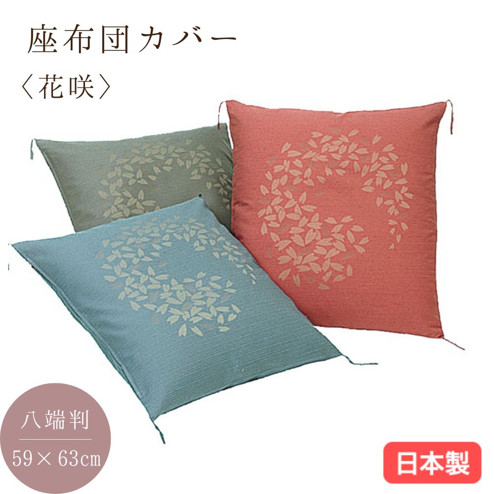 日本製 座布団カバー 花咲 八端判59×63cm 郡内織 クッションカバー