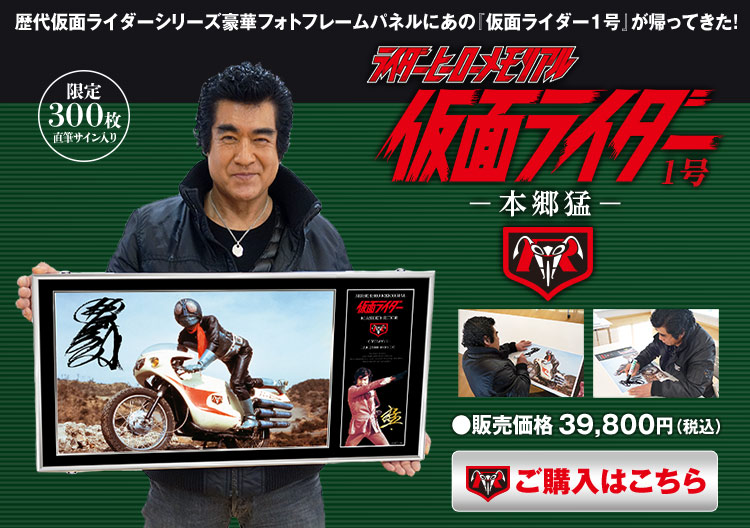 ライダーヒーローメモリアル「仮面ライダー1号」