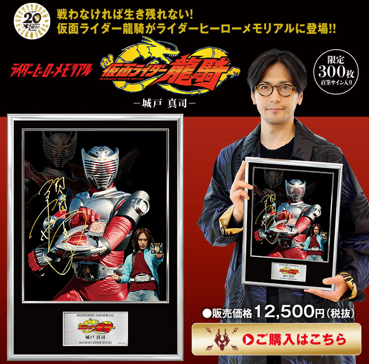 ライダーヒーローメモリアル「仮面ライダー龍騎・城戸真司」