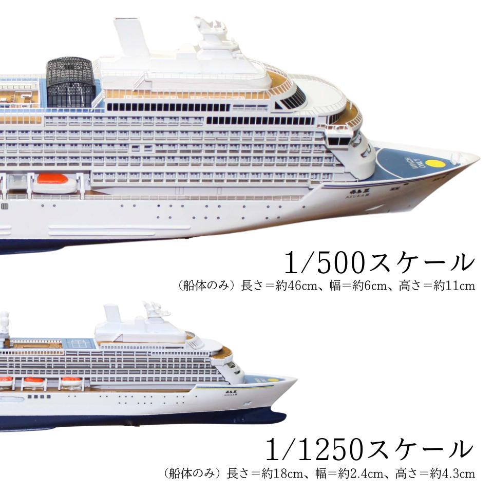 飛鳥Ⅲモデルシップ 飛鳥クルーズオリジナル | 飛鳥クルーズ