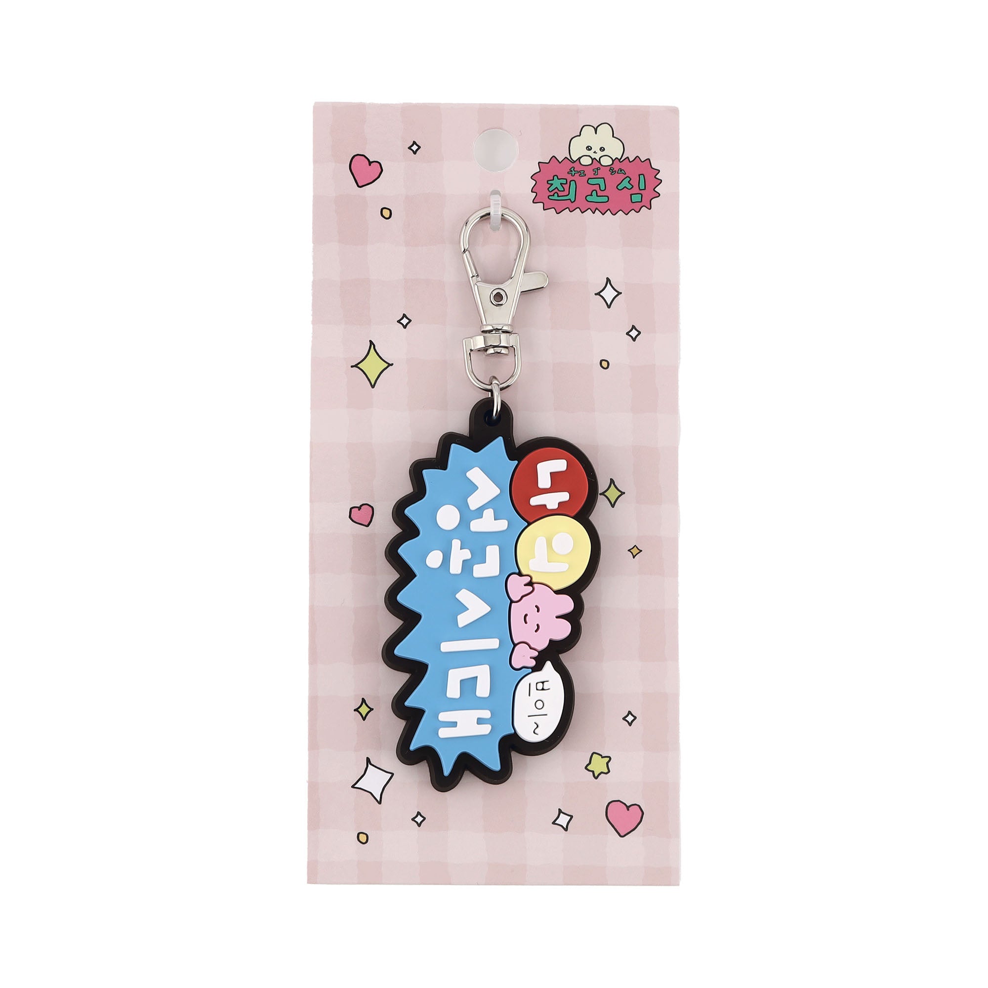 チェゴシム ラバーキーホルダー わたしの成功時代！ – CHOCOLATE